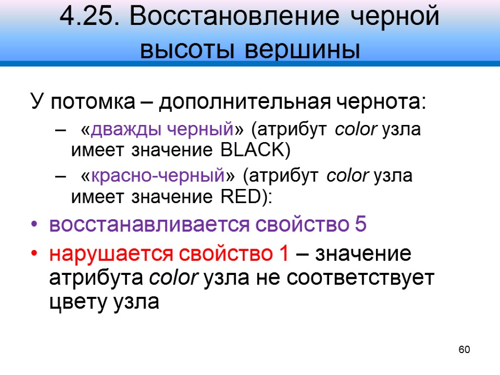 4.25. Восстановление черной высоты вершины У потомка – дополнительная чернота: «дважды черный» (атрибут color